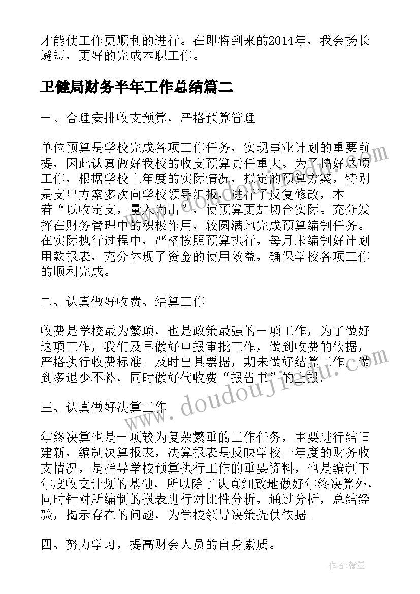 卫健局财务半年工作总结(实用5篇)