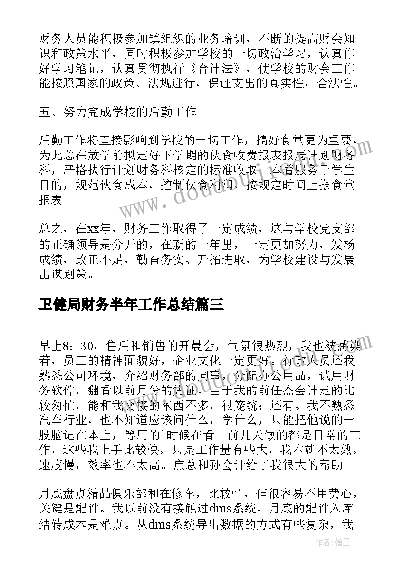 卫健局财务半年工作总结(实用5篇)