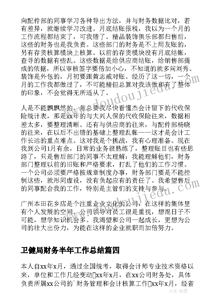 卫健局财务半年工作总结(实用5篇)