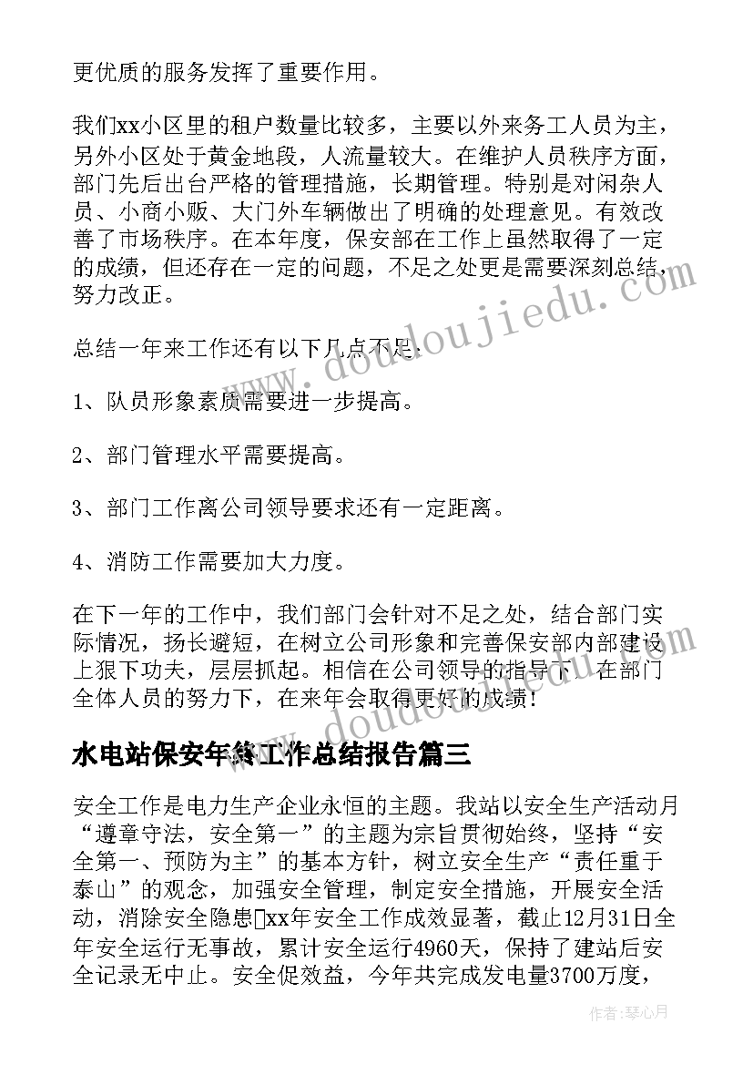 2023年水电站保安年终工作总结报告(通用8篇)