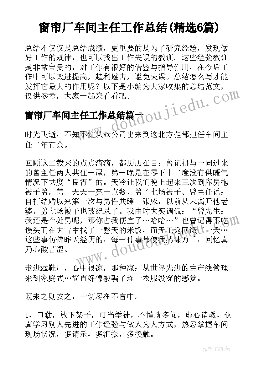 窗帘厂车间主任工作总结(精选6篇)