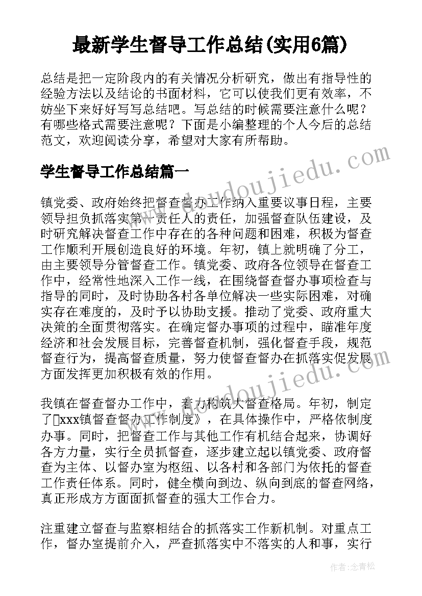 最新学生督导工作总结(实用6篇)