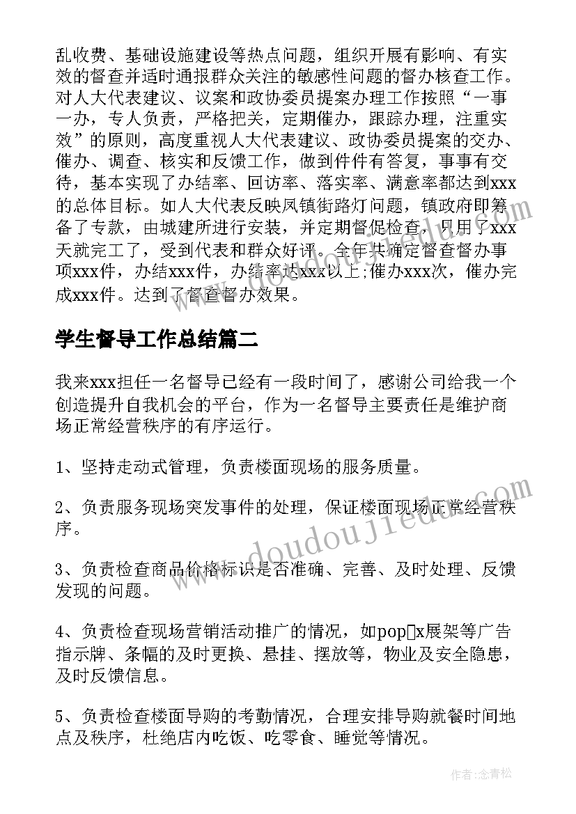 最新学生督导工作总结(实用6篇)