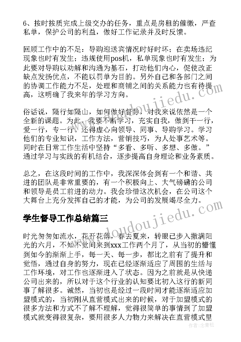 最新学生督导工作总结(实用6篇)