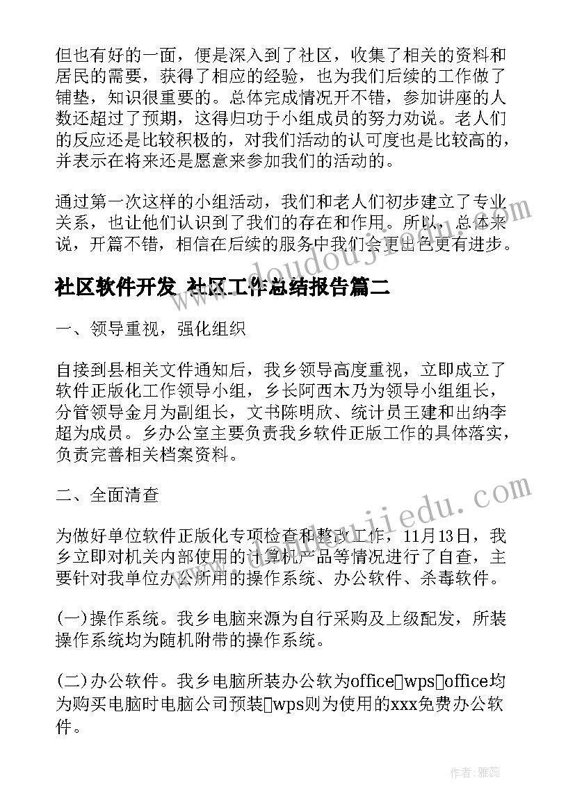 2023年社区软件开发 社区工作总结报告(精选5篇)