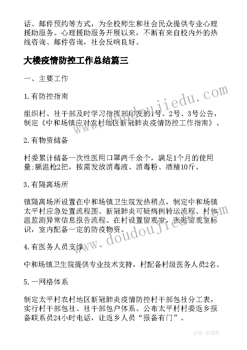 大楼疫情防控工作总结(汇总9篇)