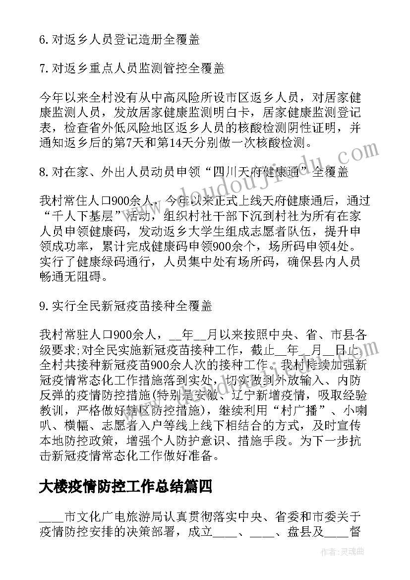 大楼疫情防控工作总结(汇总9篇)