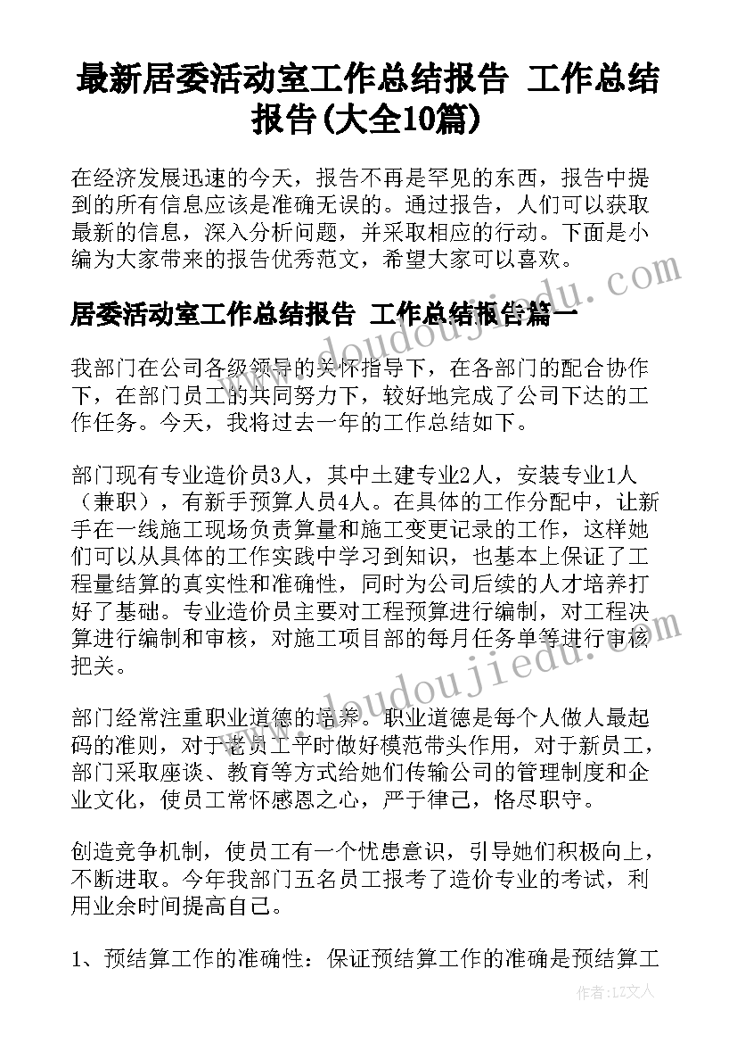 最新居委活动室工作总结报告 工作总结报告(大全10篇)