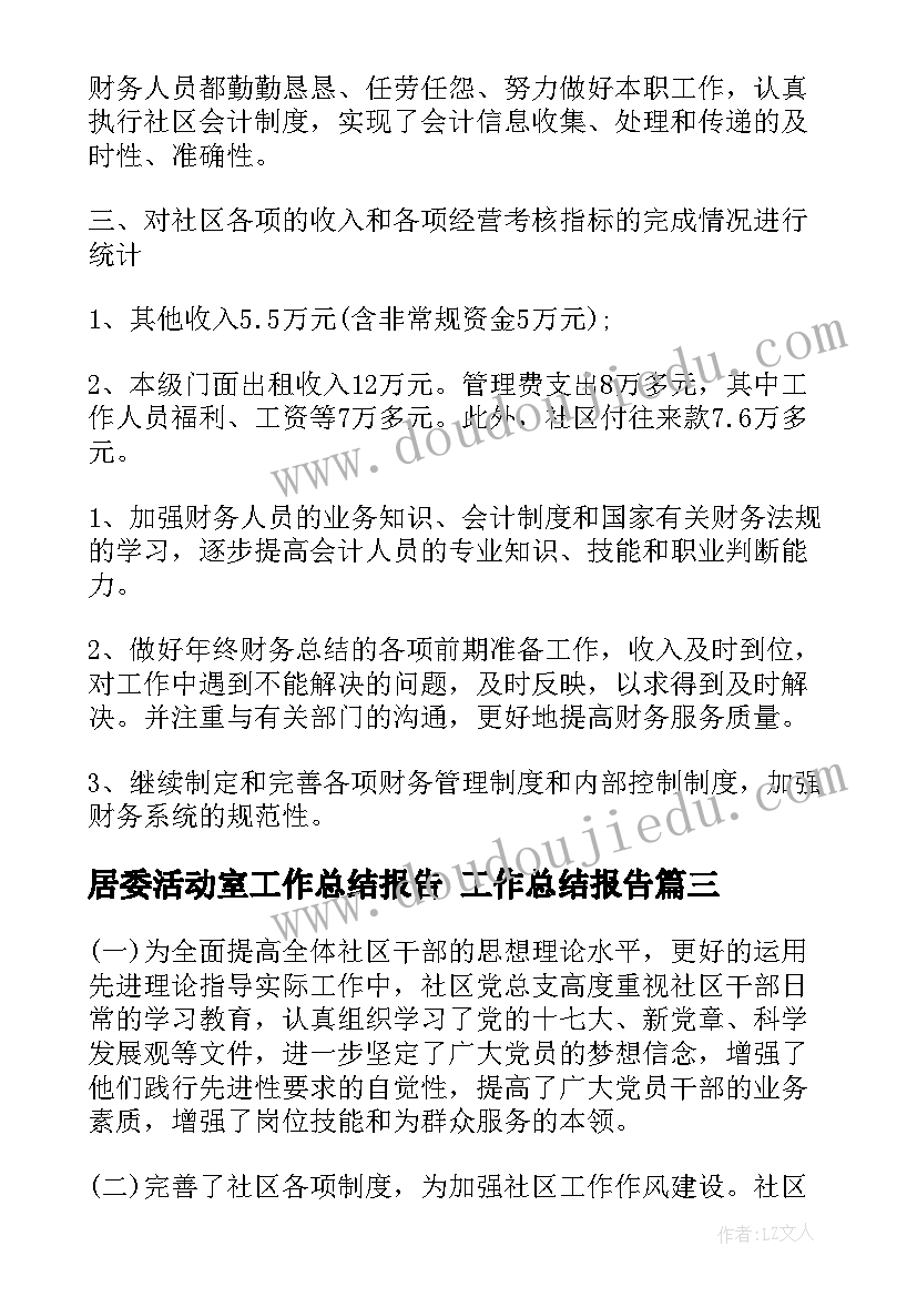 最新居委活动室工作总结报告 工作总结报告(大全10篇)