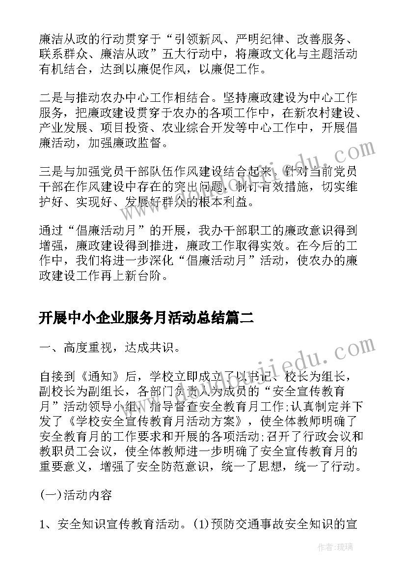 最新开展中小企业服务月活动总结(优质5篇)