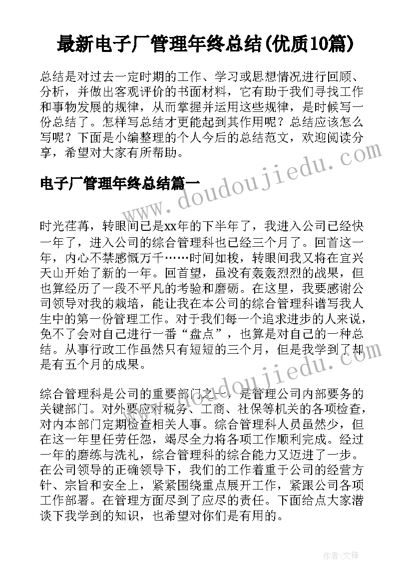 最新电子厂管理年终总结(优质10篇)