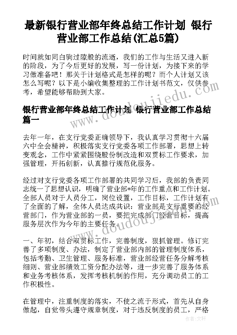 最新银行营业部年终总结工作计划 银行营业部工作总结(汇总5篇)