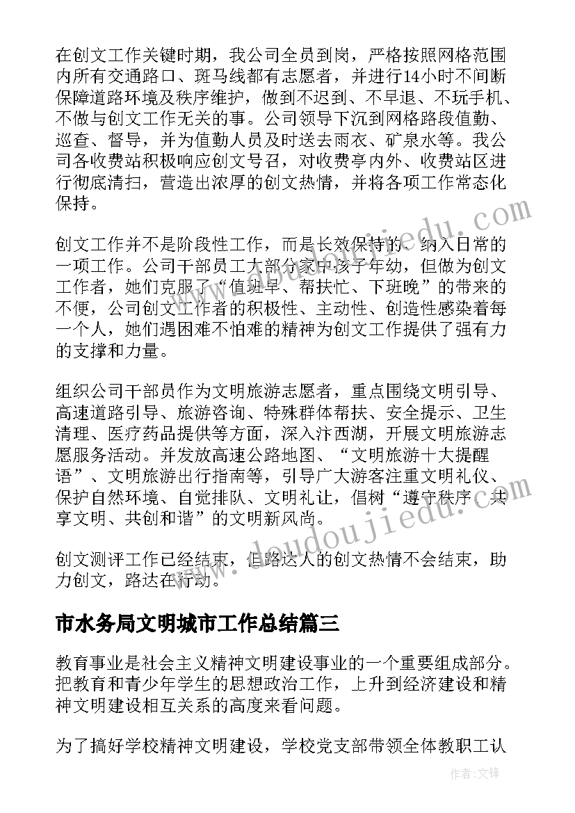 2023年市水务局文明城市工作总结(精选7篇)