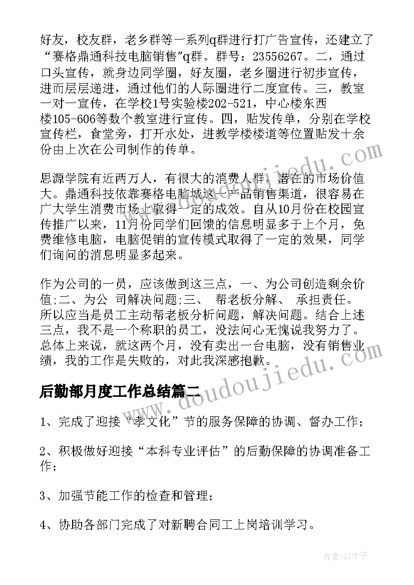 2023年后勤部月度工作总结(通用10篇)