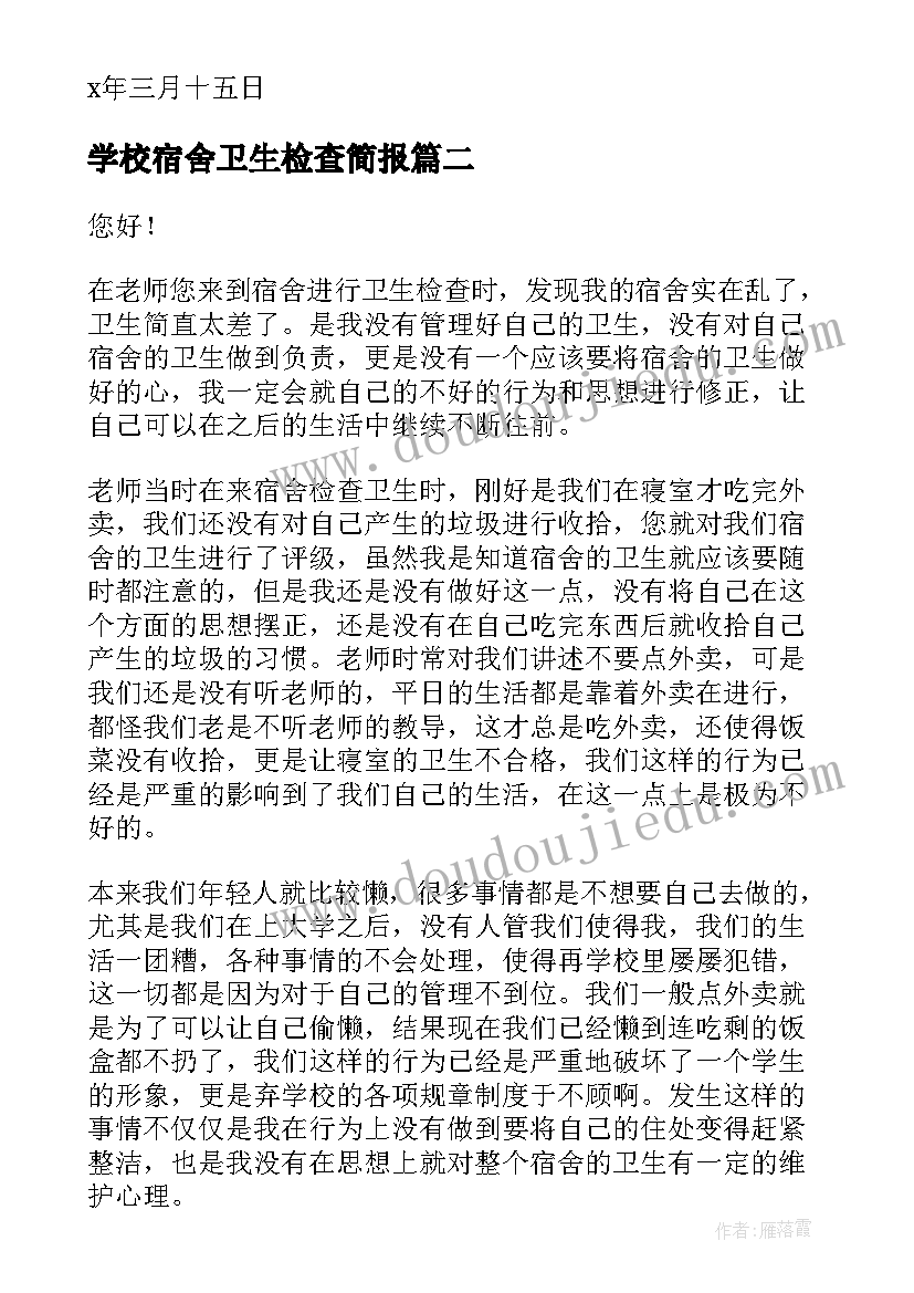 最新学校宿舍卫生检查简报(通用9篇)