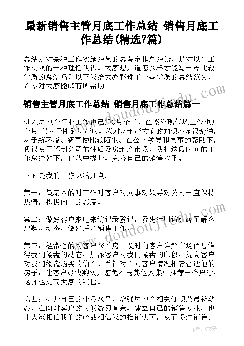 最新销售主管月底工作总结 销售月底工作总结(精选7篇)