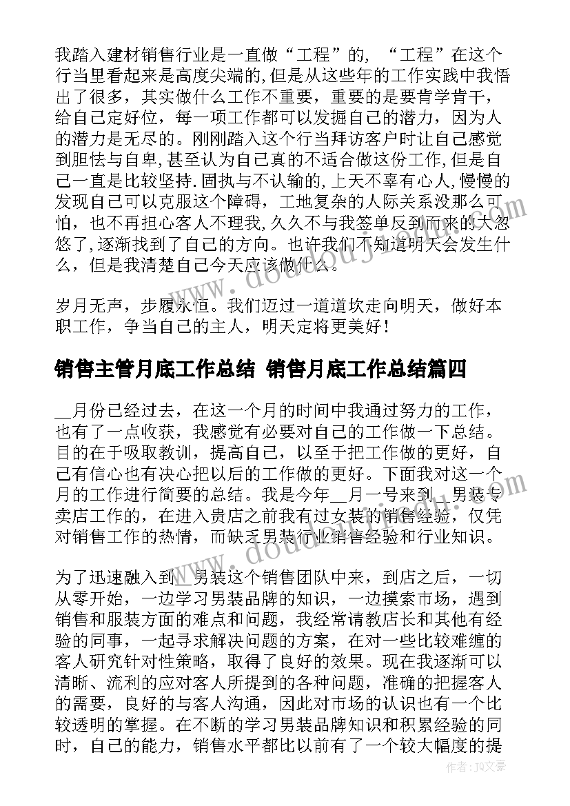 最新销售主管月底工作总结 销售月底工作总结(精选7篇)