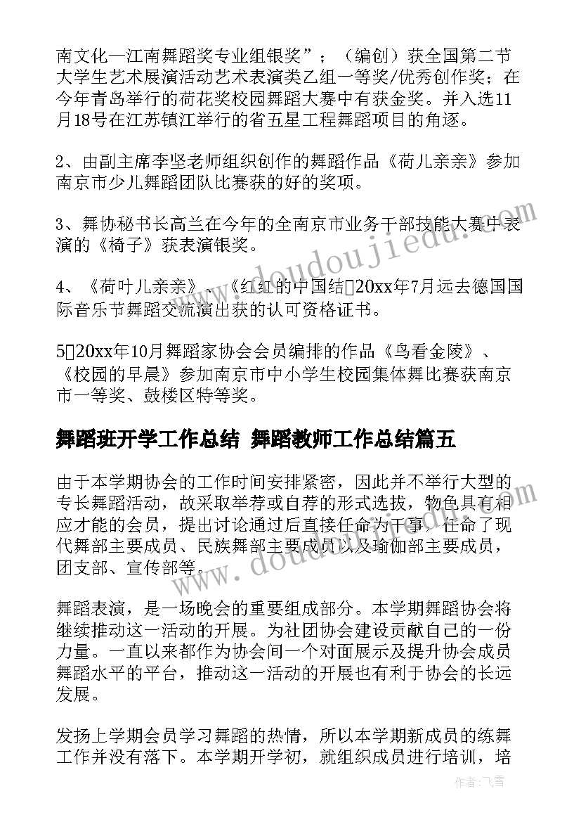 最新舞蹈班开学工作总结 舞蹈教师工作总结(大全7篇)