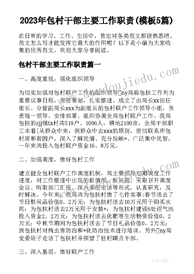 2023年包村干部主要工作职责(模板5篇)