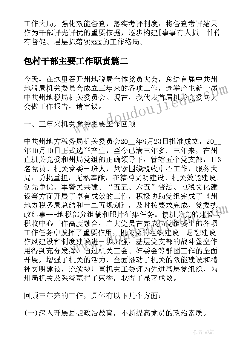 2023年包村干部主要工作职责(模板5篇)