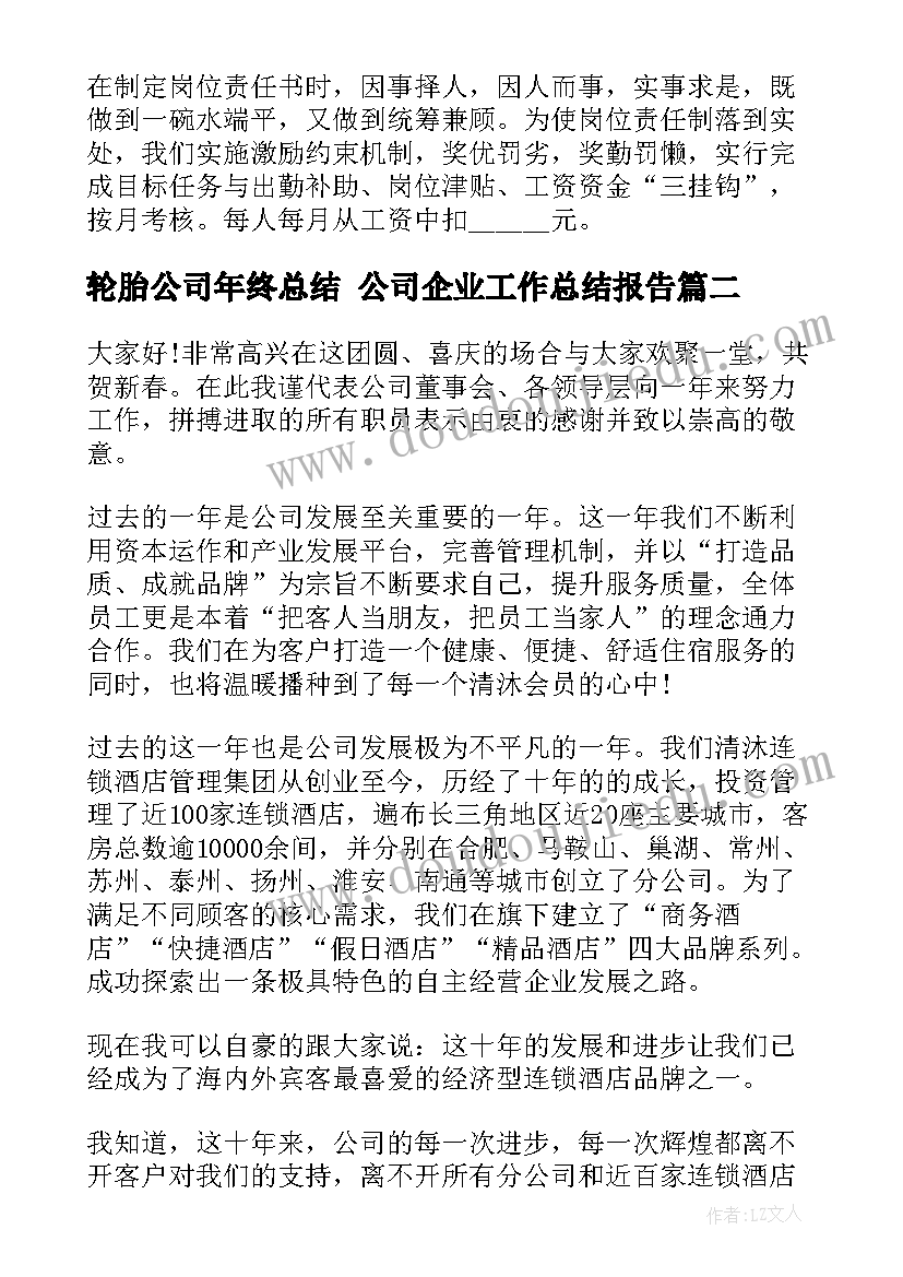 最新轮胎公司年终总结 公司企业工作总结报告(大全7篇)