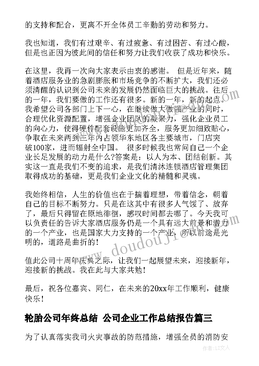 最新轮胎公司年终总结 公司企业工作总结报告(大全7篇)