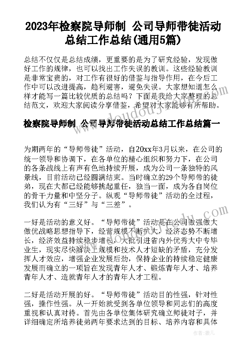 2023年检察院导师制 公司导师带徒活动总结工作总结(通用5篇)