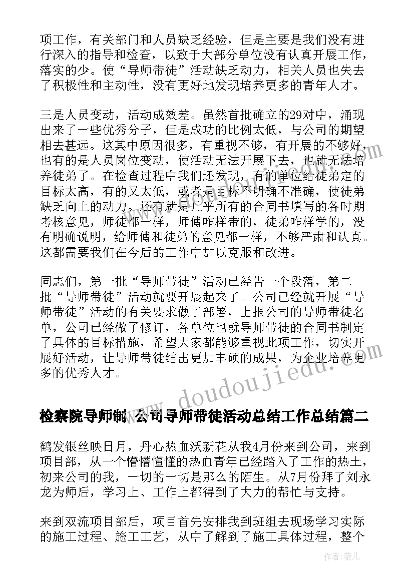 2023年检察院导师制 公司导师带徒活动总结工作总结(通用5篇)