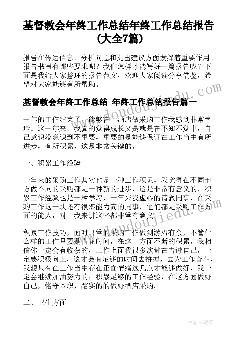 基督教会年终工作总结 年终工作总结报告(大全7篇)