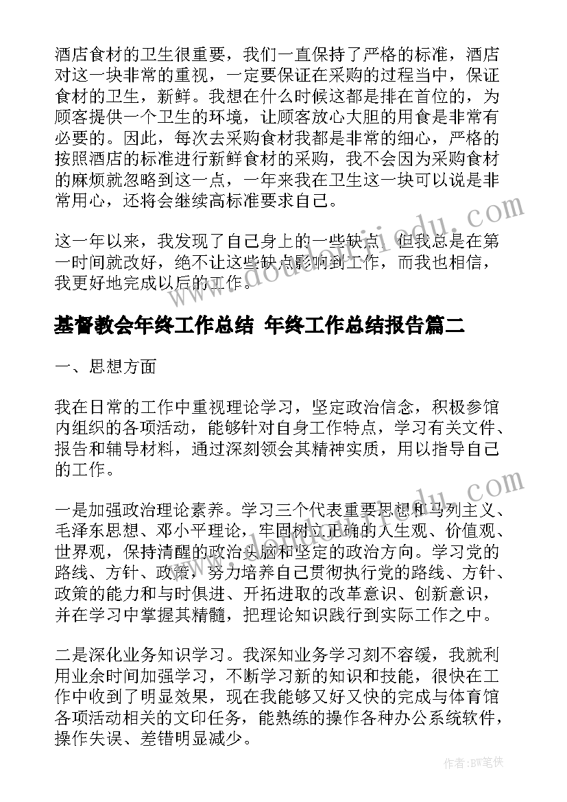 基督教会年终工作总结 年终工作总结报告(大全7篇)