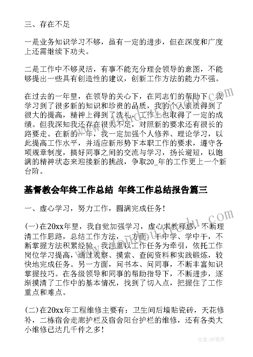 基督教会年终工作总结 年终工作总结报告(大全7篇)