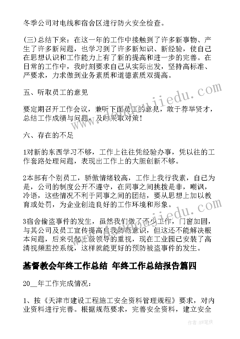 基督教会年终工作总结 年终工作总结报告(大全7篇)