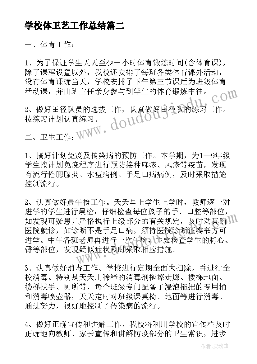 学校体卫艺工作总结(大全5篇)