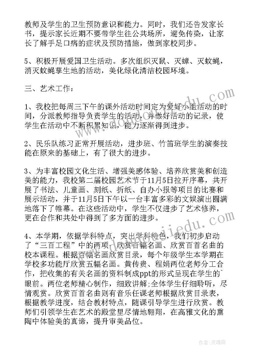 学校体卫艺工作总结(大全5篇)