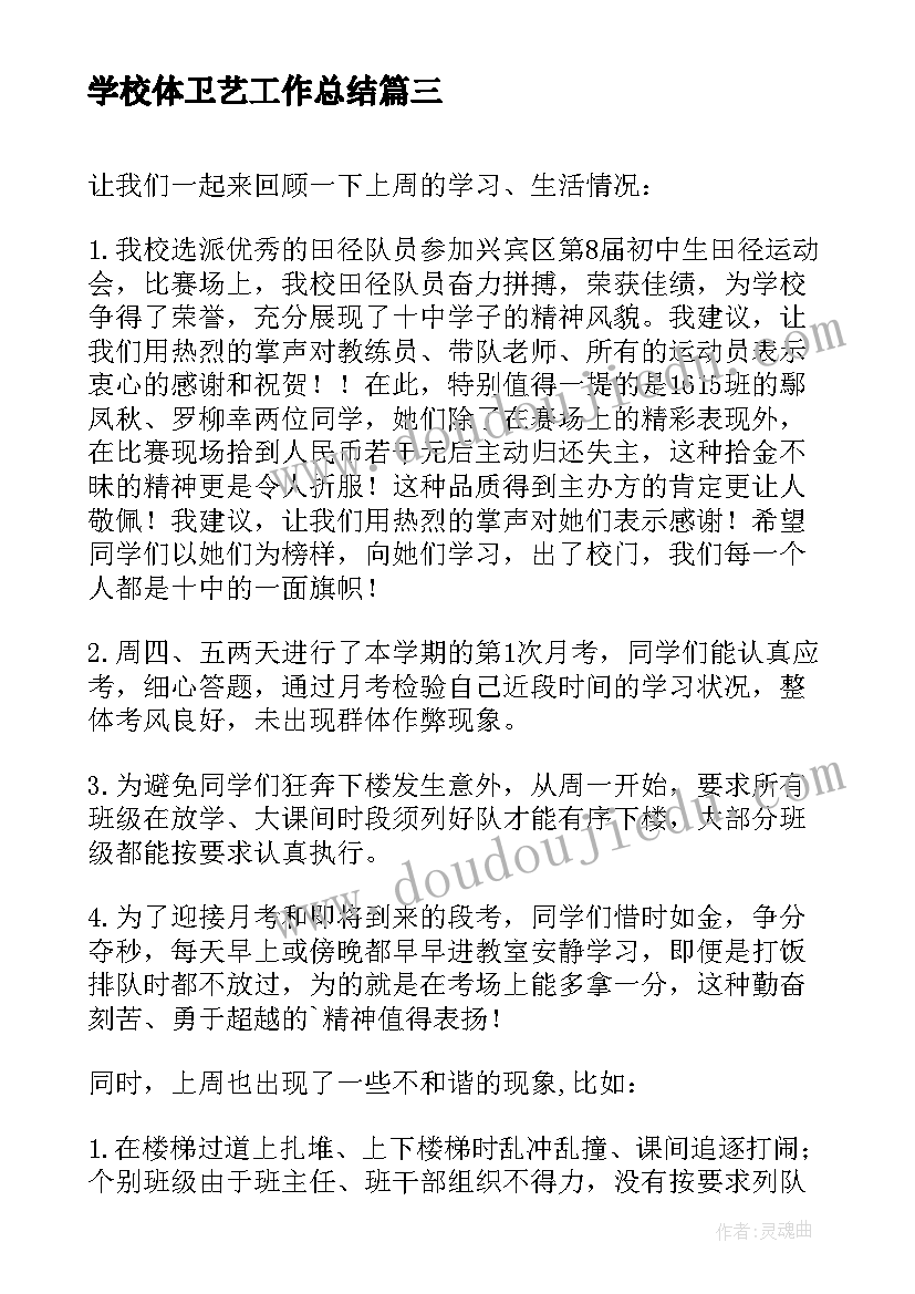 学校体卫艺工作总结(大全5篇)