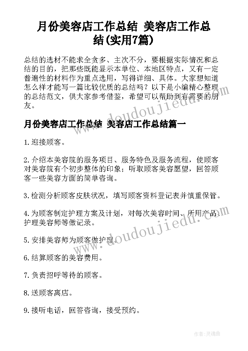 月份美容店工作总结 美容店工作总结(实用7篇)