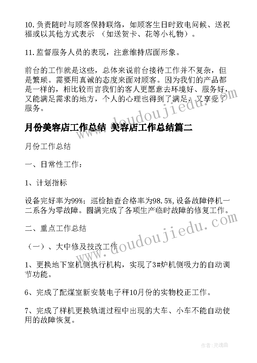 月份美容店工作总结 美容店工作总结(实用7篇)