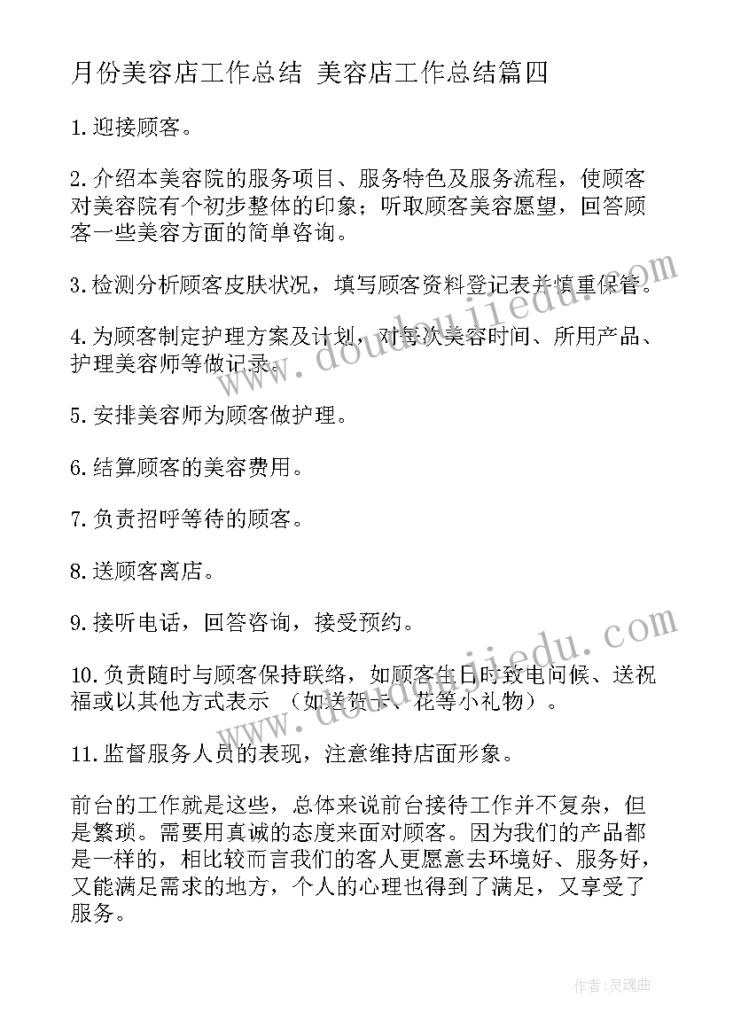 月份美容店工作总结 美容店工作总结(实用7篇)