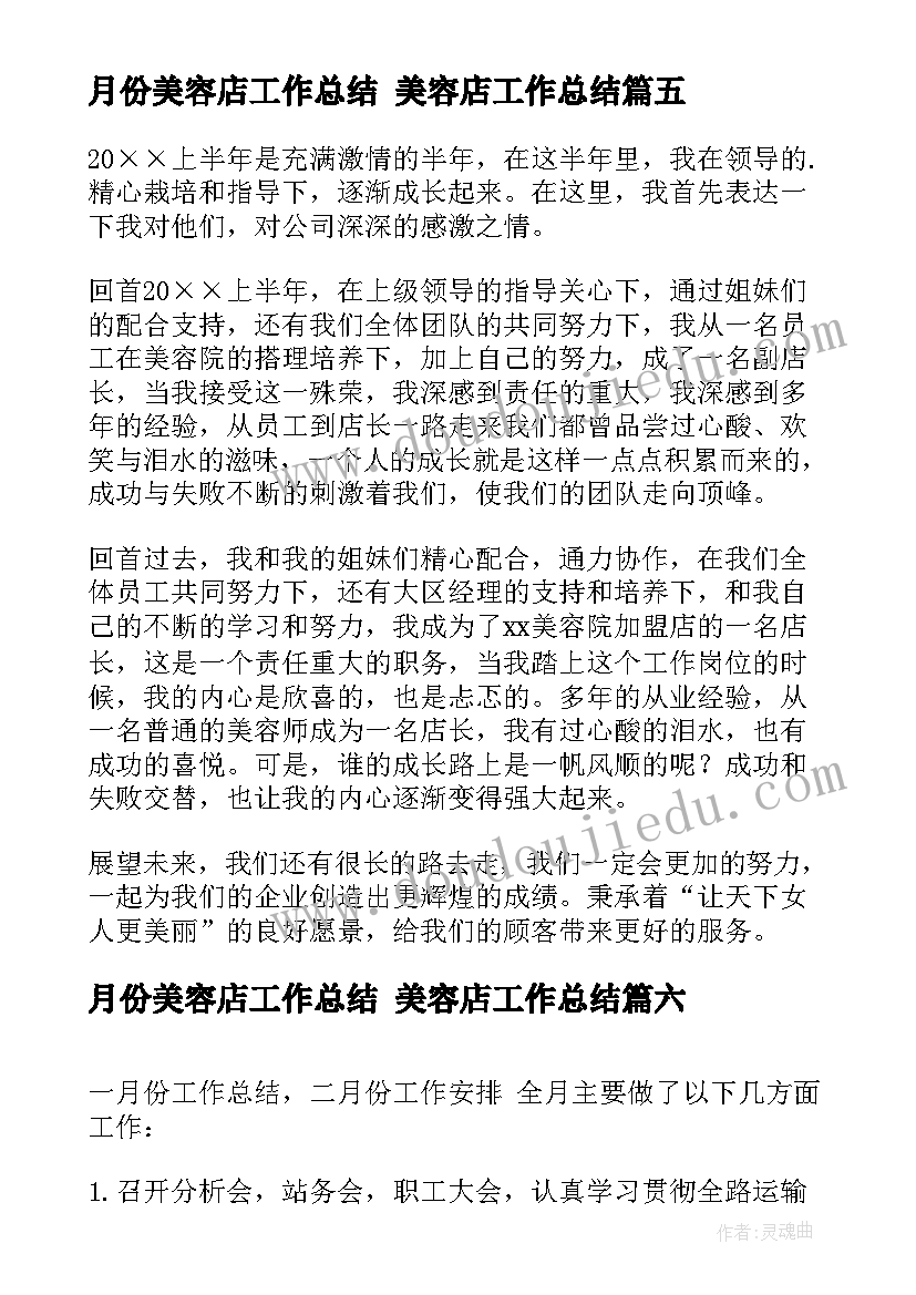 月份美容店工作总结 美容店工作总结(实用7篇)