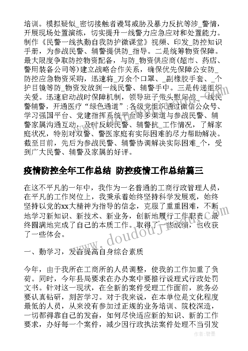 疫情防控全年工作总结 防控疫情工作总结(实用9篇)