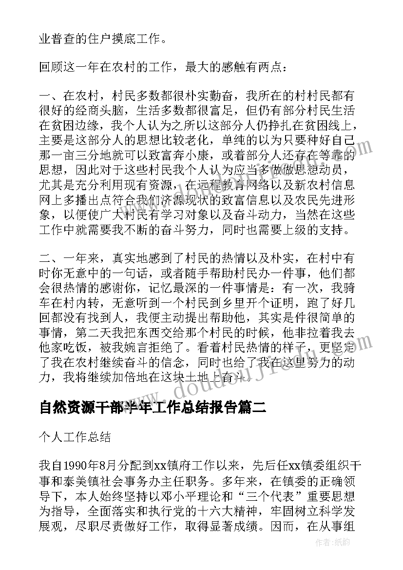 自然资源干部半年工作总结报告(通用6篇)