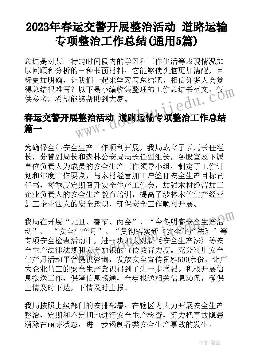 2023年春运交警开展整治活动 道路运输专项整治工作总结(通用5篇)