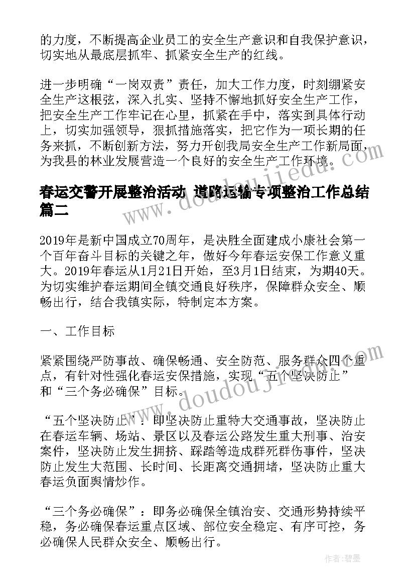 2023年春运交警开展整治活动 道路运输专项整治工作总结(通用5篇)