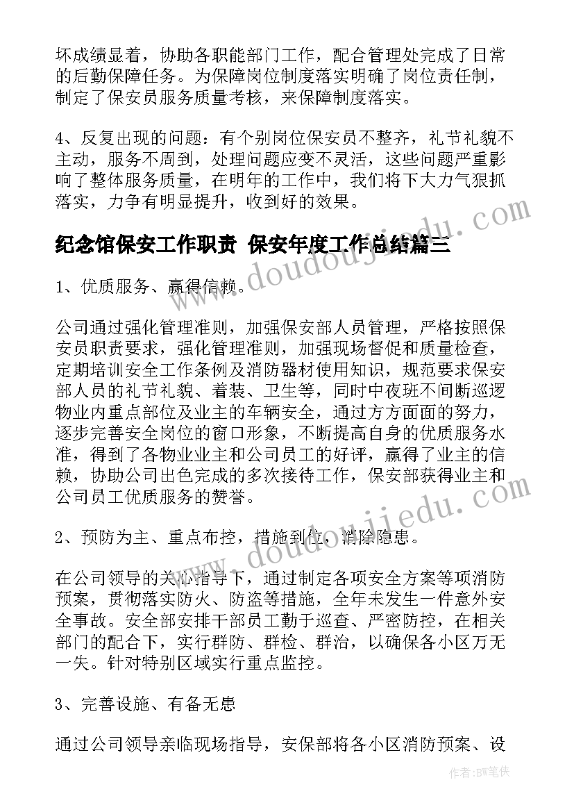 2023年纪念馆保安工作职责 保安年度工作总结(精选8篇)