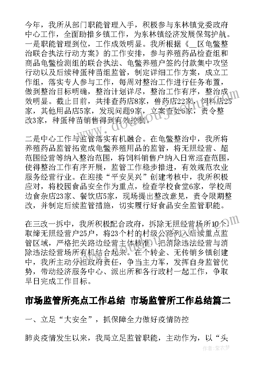 市场监管所亮点工作总结 市场监管所工作总结(大全5篇)