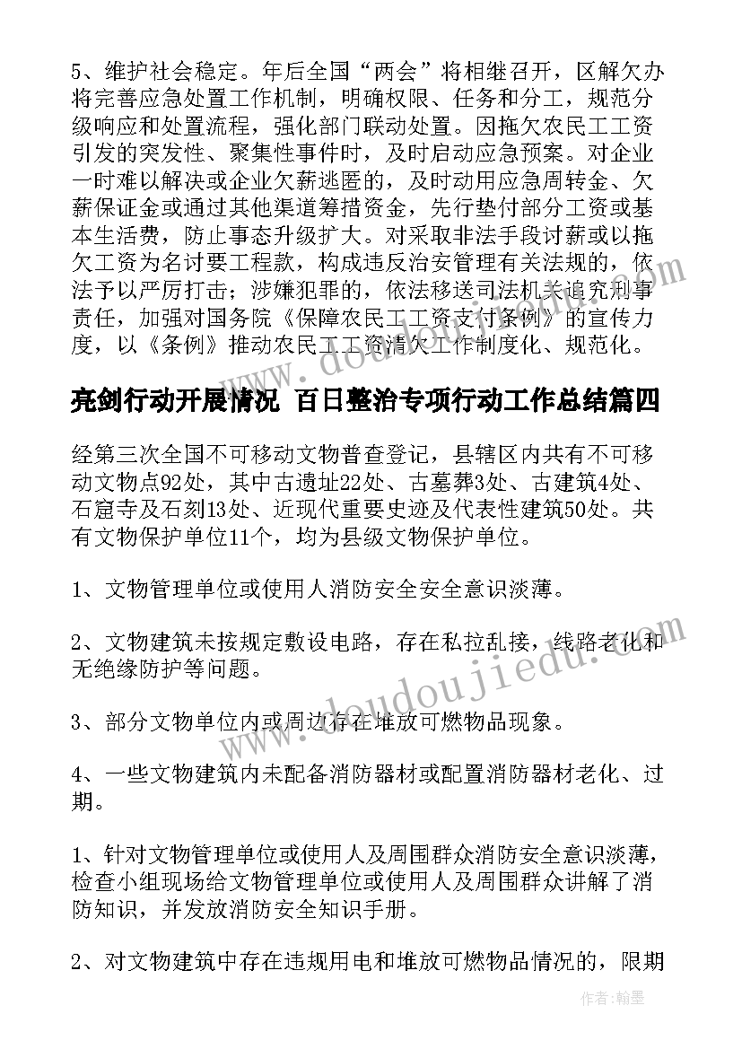 最新亮剑行动开展情况 百日整治专项行动工作总结(汇总8篇)