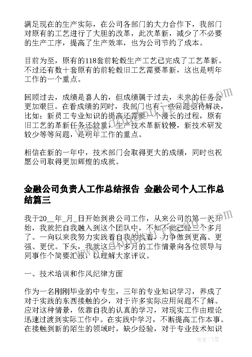 金融公司负责人工作总结报告 金融公司个人工作总结(模板8篇)