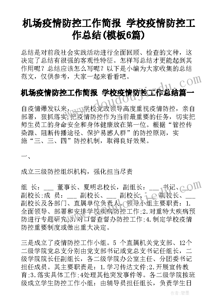 机场疫情防控工作简报 学校疫情防控工作总结(模板6篇)