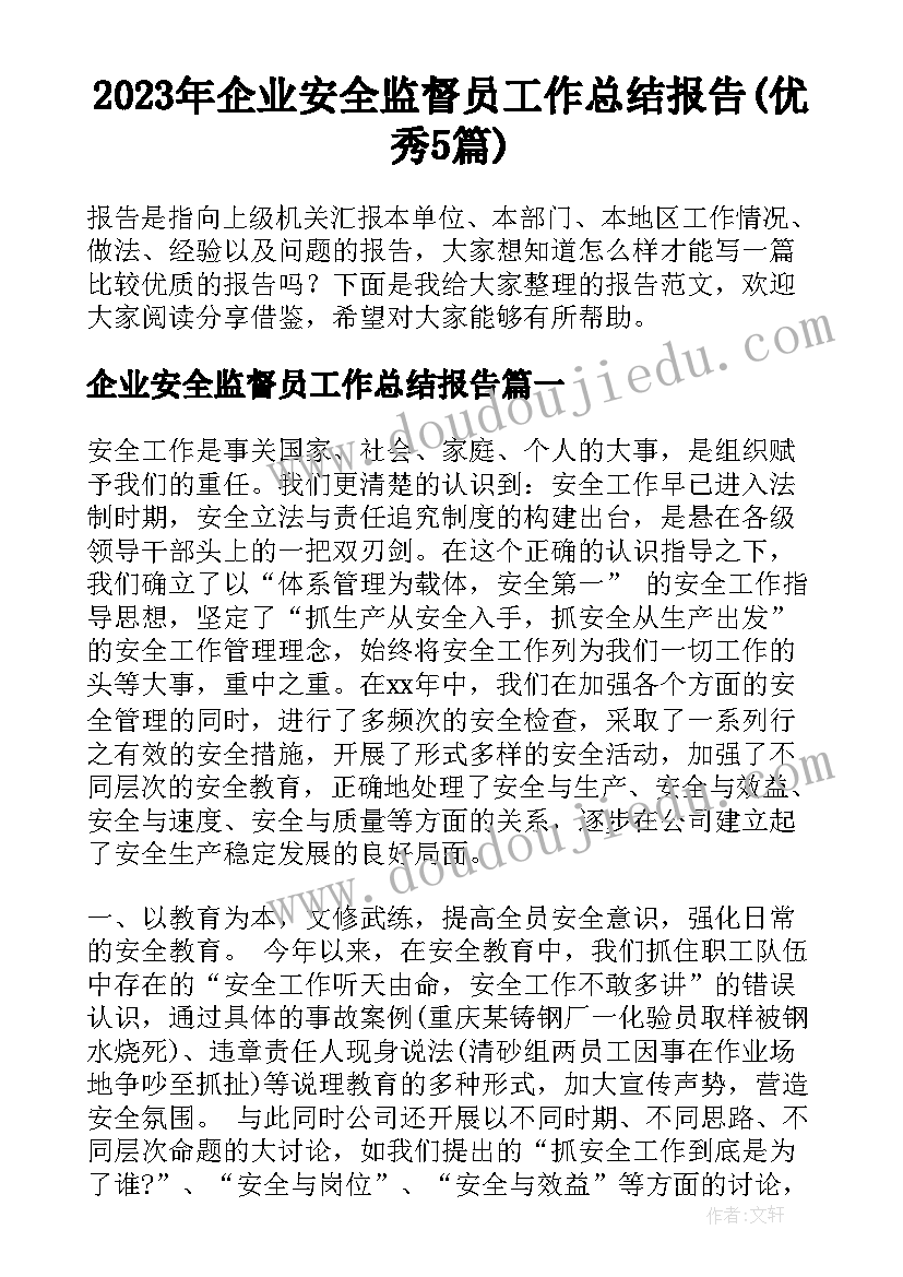 2023年企业安全监督员工作总结报告(优秀5篇)