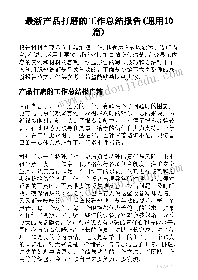 最新产品打磨的工作总结报告(通用10篇)